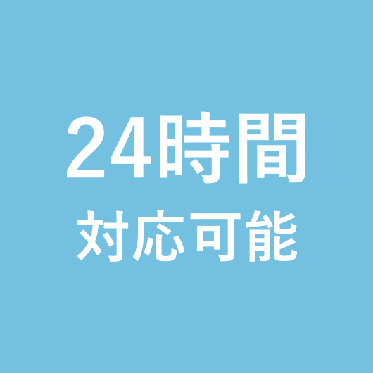 24時間対応可能